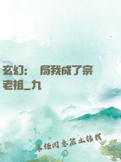 玄幻：開局我成了宗門老祖