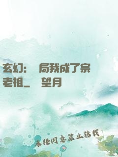 玄幻：開局我成了宗門老祖
