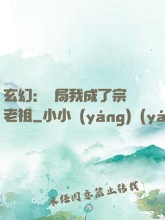 玄幻：開局我成了宗門老祖