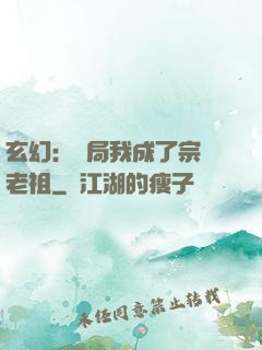 玄幻：開局我成了宗門老祖