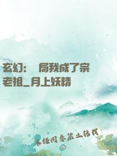 玄幻：開局我成了宗門老祖