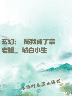 玄幻：開局我成了宗門老祖
