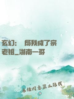 玄幻：開局我成了宗門老祖