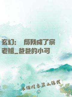 玄幻：開局我成了宗門老祖