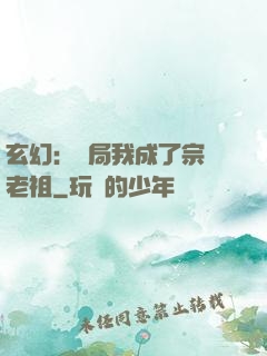 玄幻：開局我成了宗門老祖