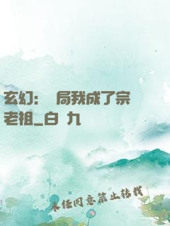 玄幻：開局我成了宗門老祖