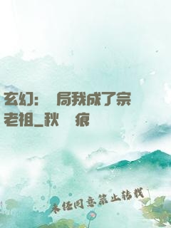 玄幻：開局我成了宗門老祖