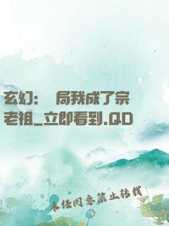 玄幻：開局我成了宗門老祖