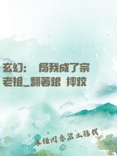 玄幻：開局我成了宗門老祖