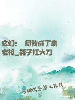 玄幻：開局我成了宗門老祖