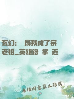 玄幻：開局我成了宗門老祖