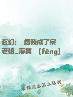 玄幻：開局我成了宗門老祖