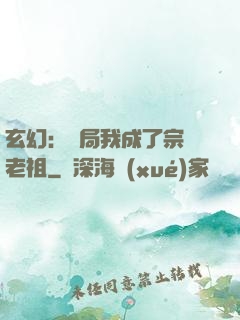 玄幻：開局我成了宗門老祖
