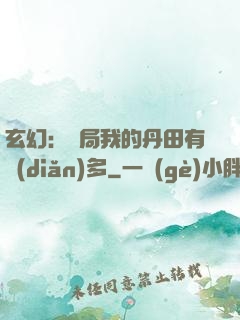 玄幻：開局我的丹田有點(diǎn)多