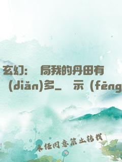玄幻：開局我的丹田有點(diǎn)多