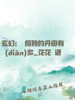 玄幻：開局我的丹田有點(diǎn)多