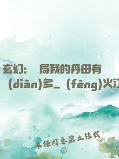 玄幻：開局我的丹田有點(diǎn)多