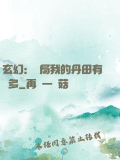 玄幻：開局我的丹田有點多