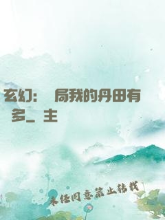 玄幻：開局我的丹田有點多