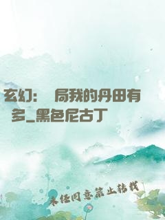 玄幻：開局我的丹田有點多