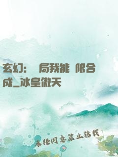 玄幻：開局我能無限合成