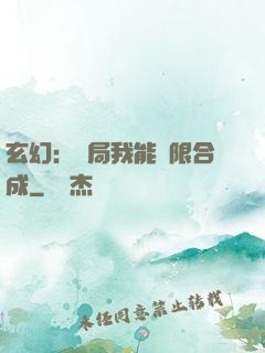 玄幻：開局我能無限合成