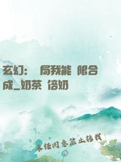 玄幻：開局我能無限合成
