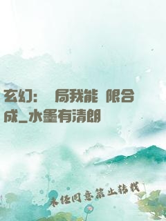 玄幻：開局我能無限合成