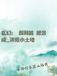 玄幻：開局我能無限合成
