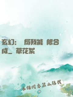 玄幻：開局我能無限合成