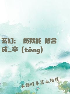 玄幻：開局我能無限合成