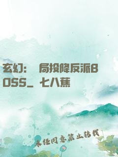 玄幻：開局投降反派BOSS