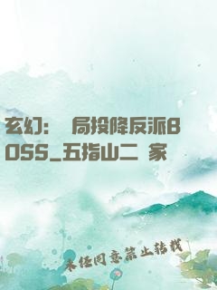 玄幻：開局投降反派BOSS