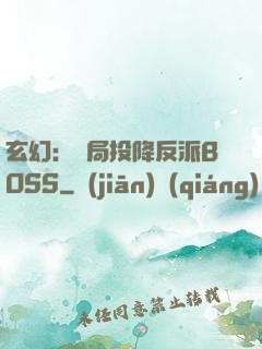 玄幻：開局投降反派BOSS