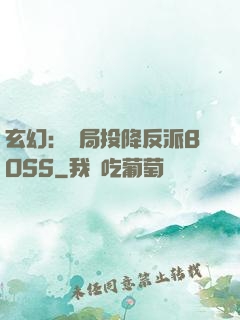 玄幻：開局投降反派BOSS