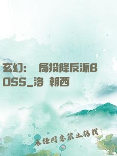 玄幻：開局投降反派BOSS