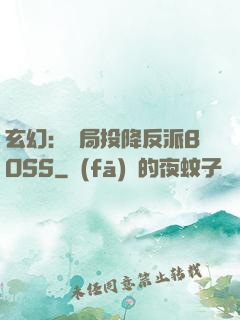 玄幻：開局投降反派BOSS