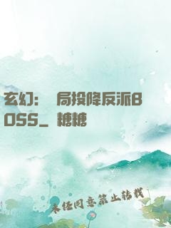 玄幻：開局投降反派BOSS