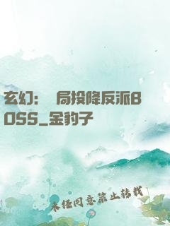 玄幻：開局投降反派BOSS