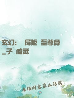 玄幻：開局拒絕至尊骨