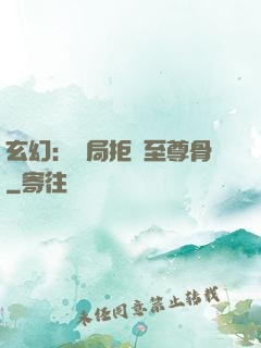 玄幻：開局拒絕至尊骨
