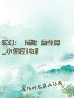 玄幻：開局拒絕至尊骨