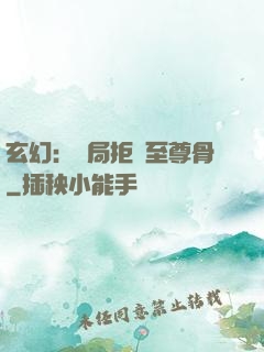 玄幻：開局拒絕至尊骨