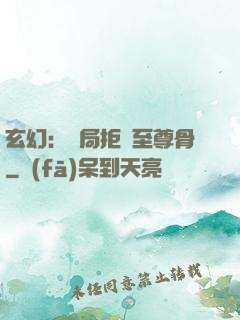 玄幻：開局拒絕至尊骨