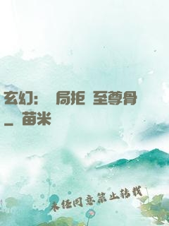 玄幻：開局拒絕至尊骨