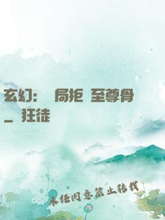 玄幻：開局拒絕至尊骨