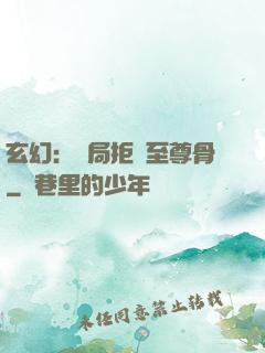 玄幻：開局拒絕至尊骨