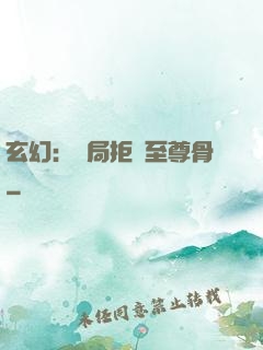 玄幻：開局拒絕至尊骨
