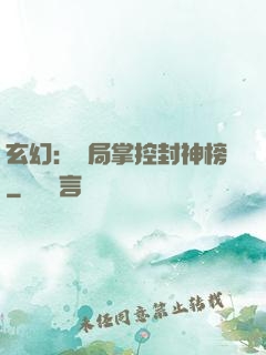 玄幻：開局掌控封神榜
