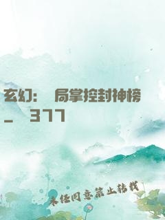 玄幻：開局掌控封神榜